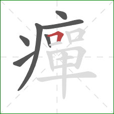 癉的笔顺第7画：横折