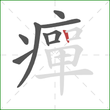 癉的笔顺第9画：竖