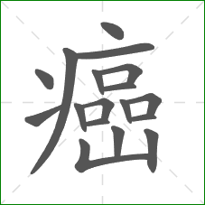 癌的部首 癌的部首
