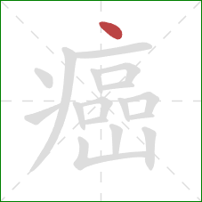 癌的笔顺第1画:点 癌的笔顺第1画:点