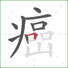 癌的笔顺第10画:横折 癌的笔顺第10画:横折
