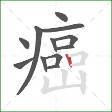 癌的笔顺第12画:竖 癌的笔顺第12画:竖