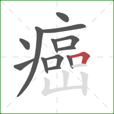 癌的笔顺第13画:横折 癌的笔顺第13画:横折