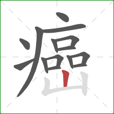 癌的笔顺第15画:竖 癌的笔顺第15画:竖