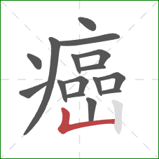 癌的笔顺第16画:竖折 癌的笔顺第16画:竖折