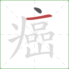 癌的笔顺第2画:横 癌的笔顺第2画:横