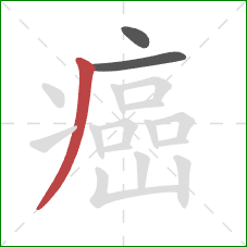 癌的笔顺第3画:撇 癌的笔顺第3画:撇