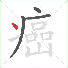 癌的笔顺第4画:点 癌的笔顺第4画:点