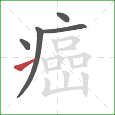 癌的笔顺第5画:提 癌的笔顺第5画:提