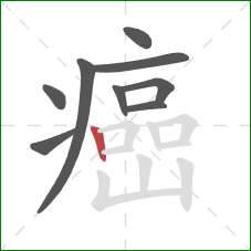 癌的笔顺第9画:竖 癌的笔顺第9画:竖