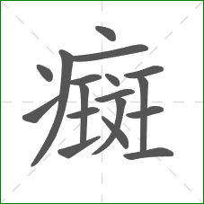 癍的部首 癍的部首