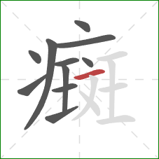 癍的笔顺第11画:横 癍的笔顺第11画:横