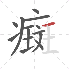 癍的笔顺第14画:横 癍的笔顺第14画:横