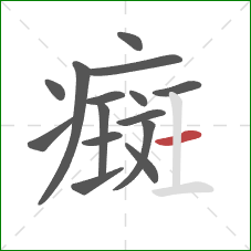 癍的笔顺第15画:横 癍的笔顺第15画:横