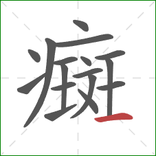 癍的笔顺第17画:横 癍的笔顺第17画:横