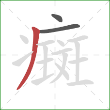 癍的笔顺第3画:撇 癍的笔顺第3画:撇