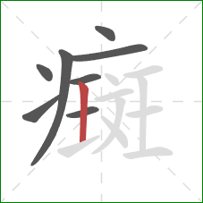 癍的笔顺第8画:竖 癍的笔顺第8画:竖