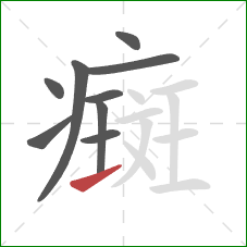 癍的笔顺第9画:提 癍的笔顺第9画:提