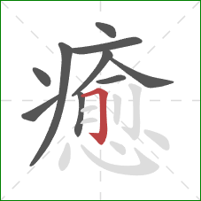 癒的笔顺第10画：横折钩