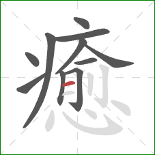 癒的笔顺第11画：横