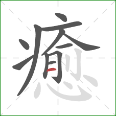 癒的笔顺第12画：横