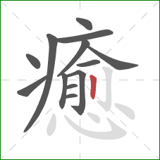 癒的笔顺第13画：竖