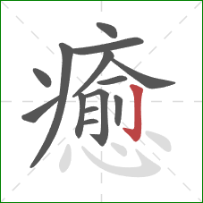 癒的笔顺第14画：竖钩