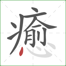 癒的笔顺第15画：点