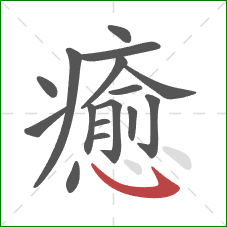 癒的笔顺第16画：卧钩