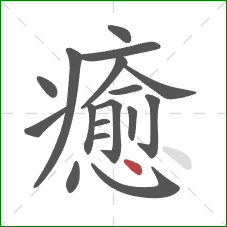 癒的笔顺第17画：点