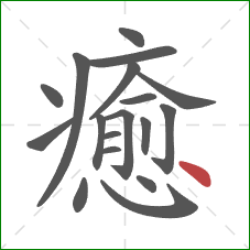 癒的笔顺第18画：点
