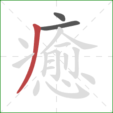癒的笔顺第3画：撇