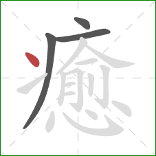 癒的笔顺第4画：点