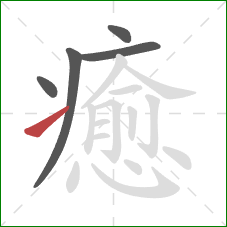 癒的笔顺第5画：提
