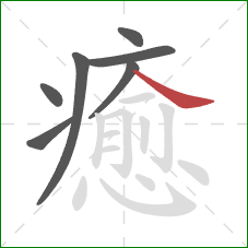 癒的笔顺第7画：捺