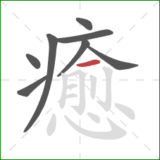 癒的笔顺第8画：横