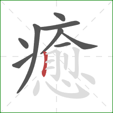 癒的笔顺第9画：竖