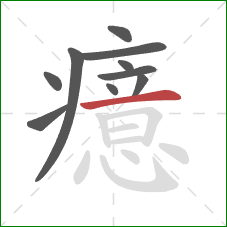 癔的笔顺第10画:横 癔的笔顺第10画:横