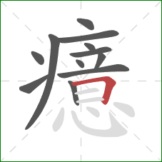 癔的笔顺第12画:横折 癔的笔顺第12画:横折