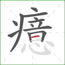 癔的笔顺第13画:横 癔的笔顺第13画:横