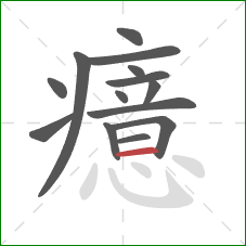 癔的笔顺第14画:横 癔的笔顺第14画:横