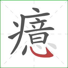 癔的笔顺第16画:卧钩 癔的笔顺第16画:卧钩