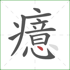 癔的笔顺第17画:点 癔的笔顺第17画:点