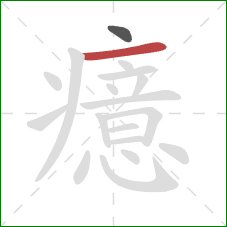 癔的笔顺第2画:横 癔的笔顺第2画:横