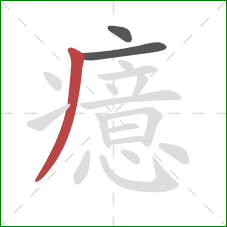 癔的笔顺第3画:撇 癔的笔顺第3画:撇