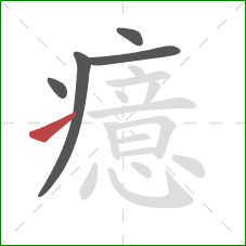 癔的笔顺第5画:提 癔的笔顺第5画:提