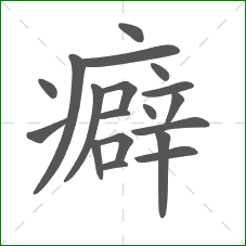 癖的部首 癖的部首