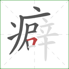 癖的笔顺第10画:横折 癖的笔顺第10画:横折