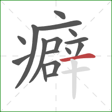 癖的笔顺第16画:横 癖的笔顺第16画:横