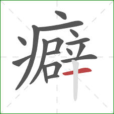 癖的笔顺第17画:横 癖的笔顺第17画:横